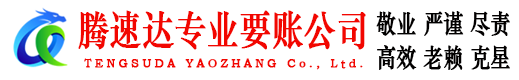 福安腾速达清债公司